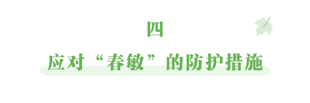 症状巧防“春敏”小妙招都在这里了，必须收藏！
