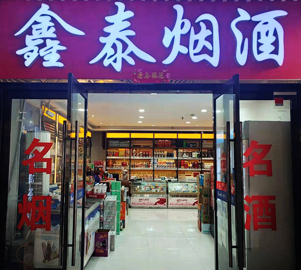 烟酒店门牌字体效果图图片