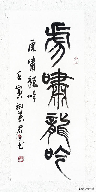 虎啸龙吟》壬寅初春汪君之篆书小品微展_搜狐网