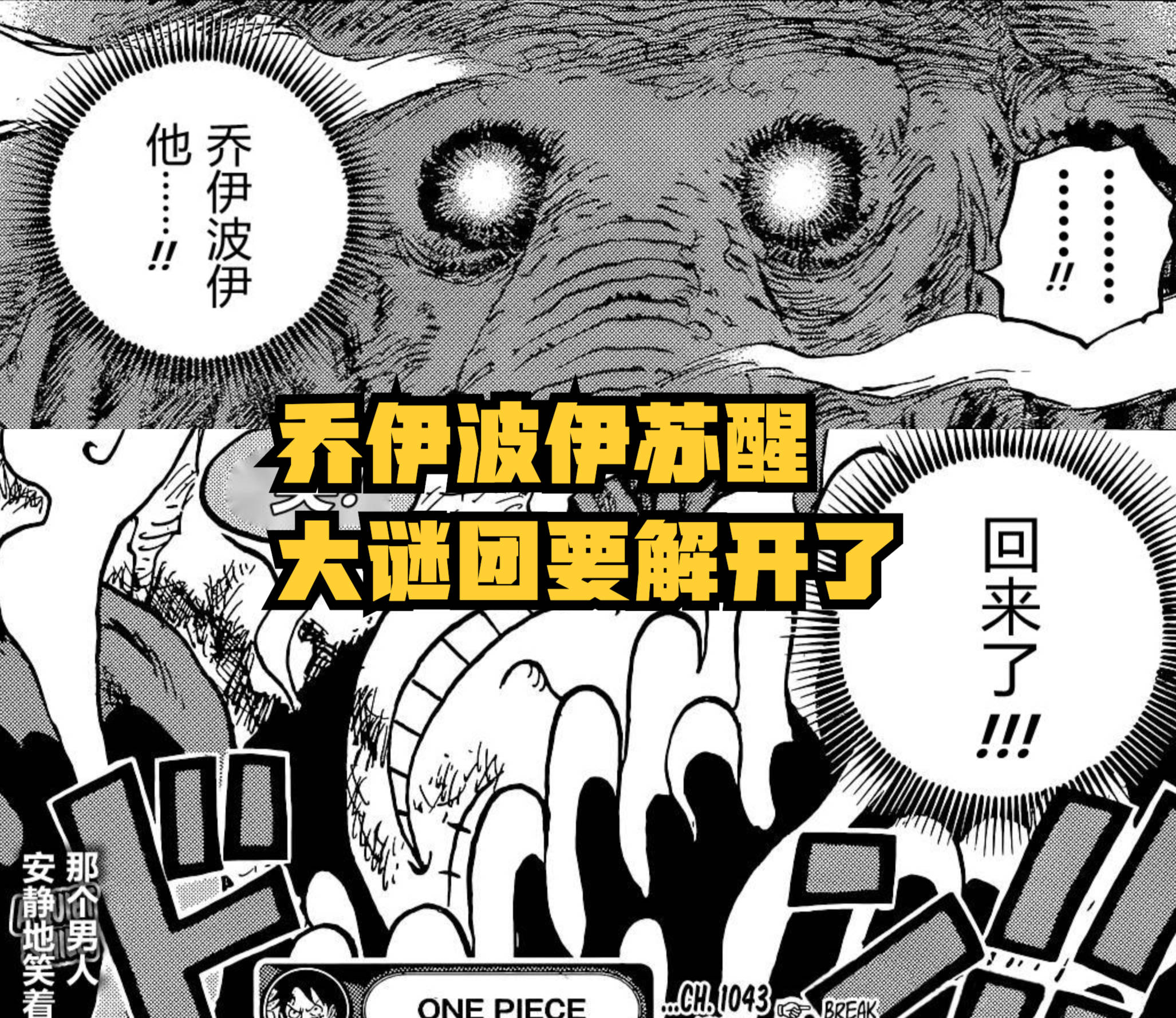 信息|海贼王1043话，路飞真被凯多打死，但结尾“复活”，唤醒乔伊波伊