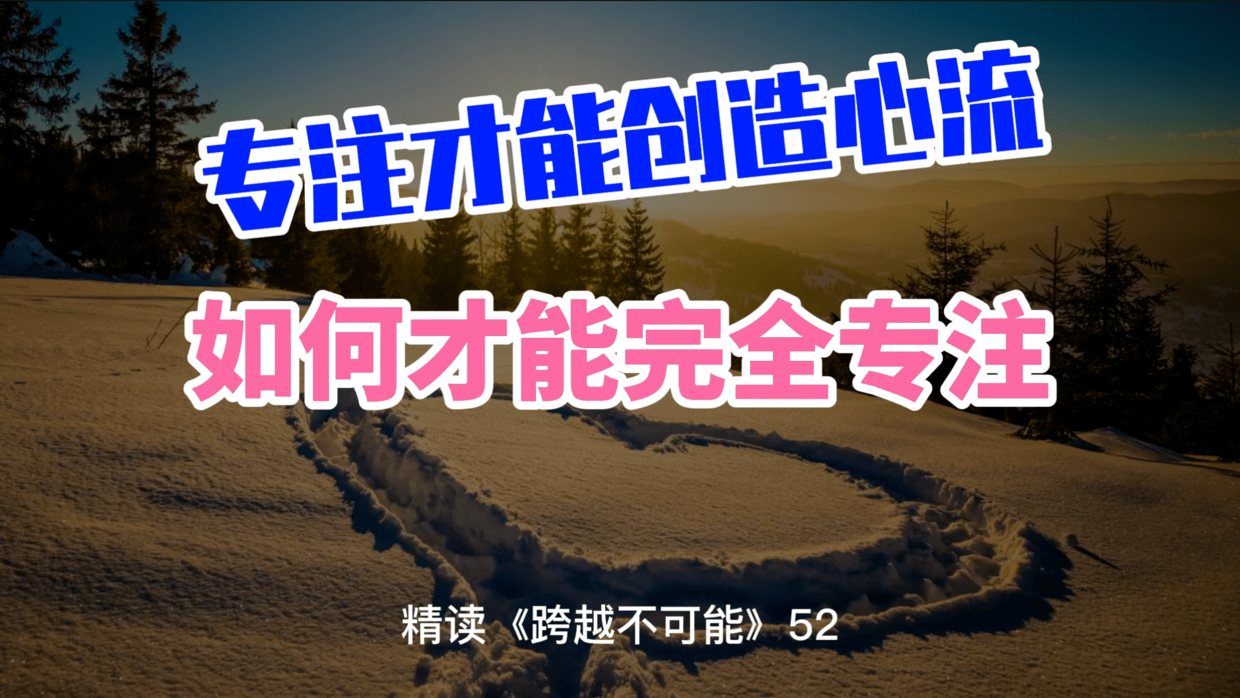 心流伴随专注,专注创造心流,如何激发“完全专注”的心流触发器_事情_状态_内心