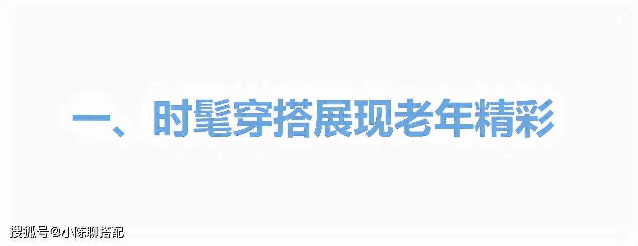 颜色 耄耋之年，气质依旧！84岁吴彦姝无惧年龄，穿衣打扮赛过同龄人