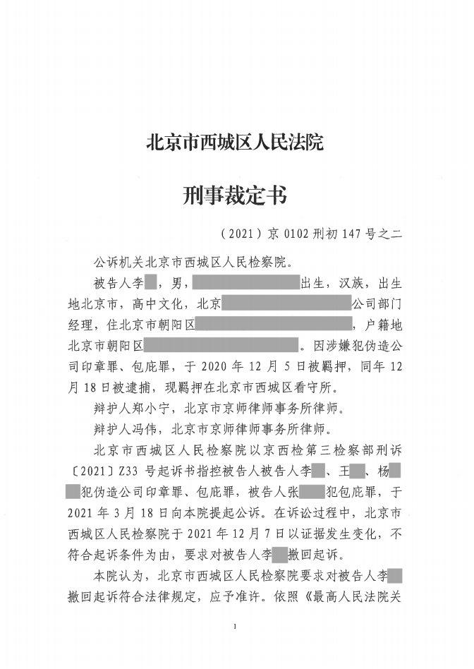 京师律师为涉嫌伪造公司印章罪,包庇罪的主犯成功无罪辩护