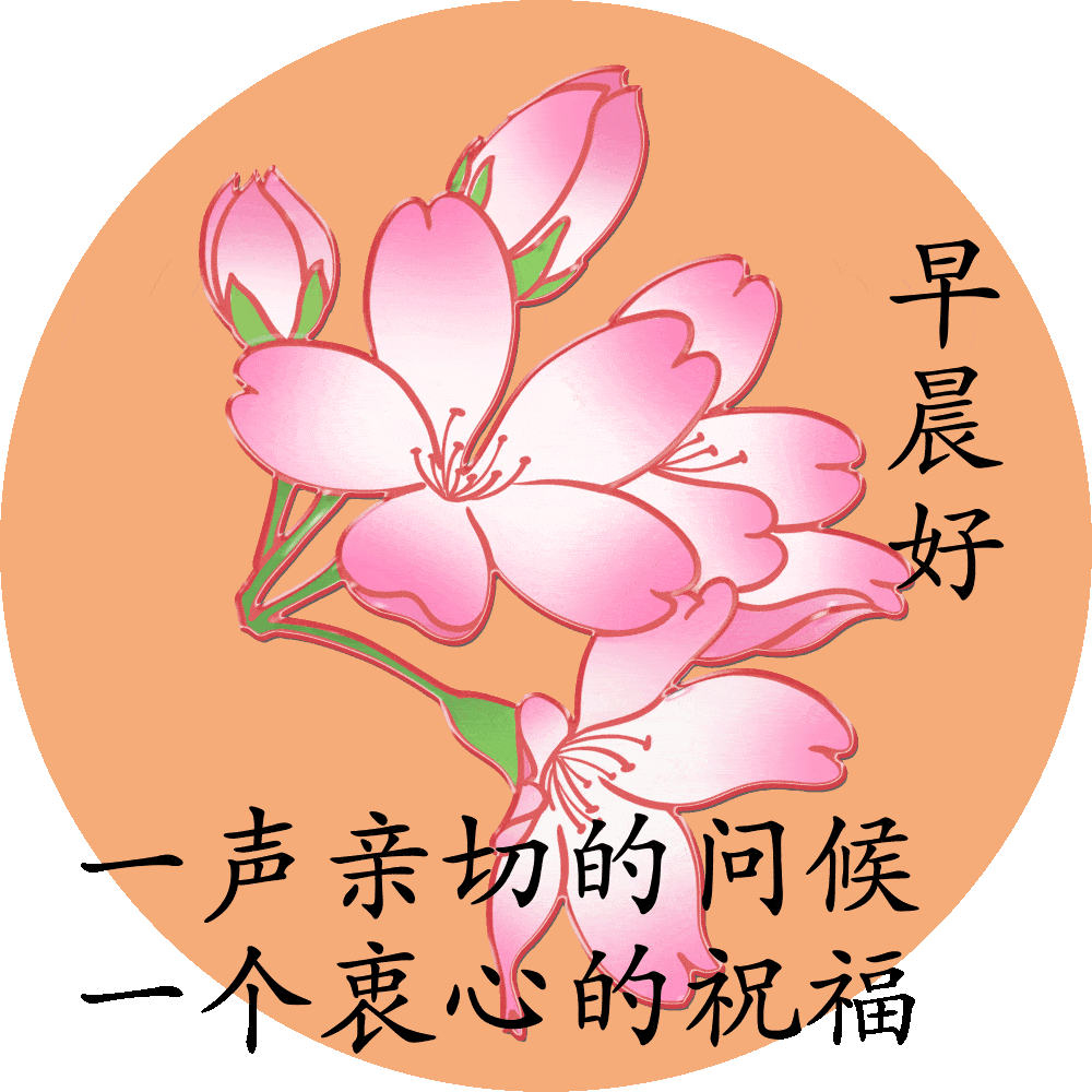 原创亲切的早安动态祝福图片朋友早上好动态表情包