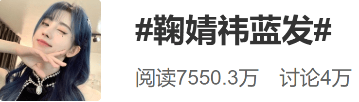 鞠婧祎鞠婧祎挑战“芭比蓝”的发色，还以为会很丑，结果却意外的好看？？