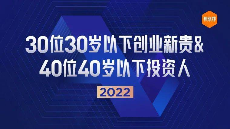 建议|2022年“30岁以下创业新贵”&amp;“40岁以下投资人”评选启动！