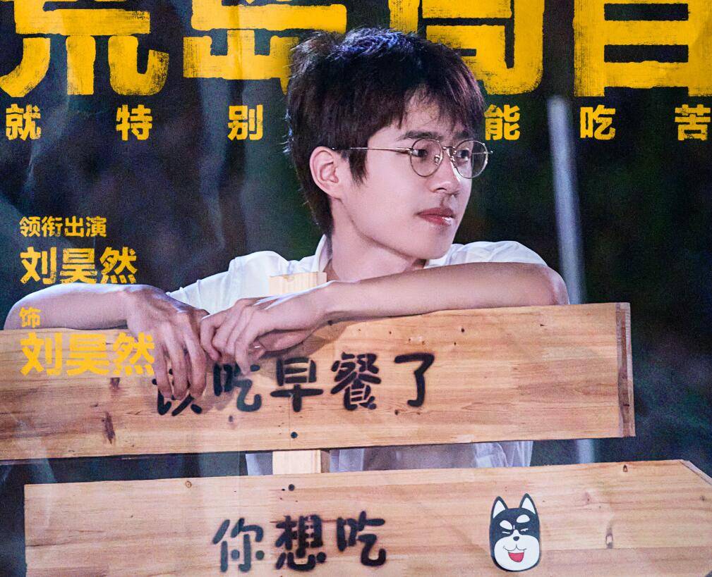 因为|两次爆梗的提议都被拒，到底是刘昊然太过分还是邓超陈赫太保守？？？