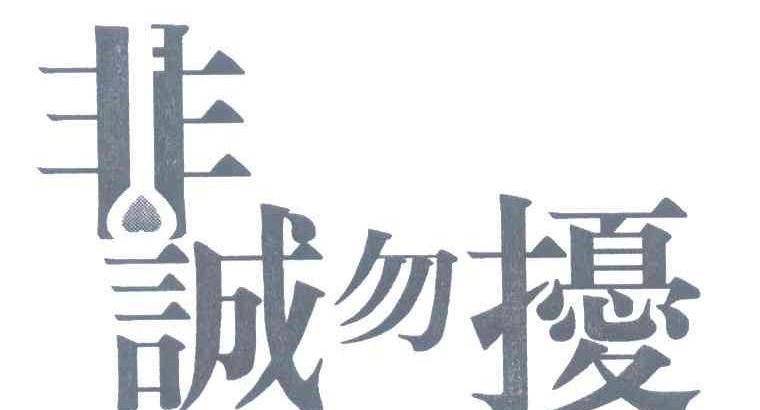 华谊兄弟终审获胜:"非诚勿扰",勿扰_金某某_再审_涉案