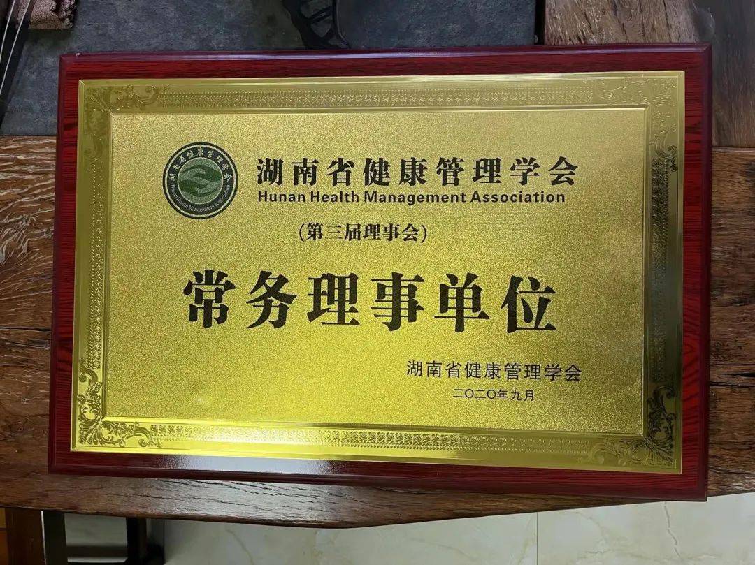 湖南健康管理