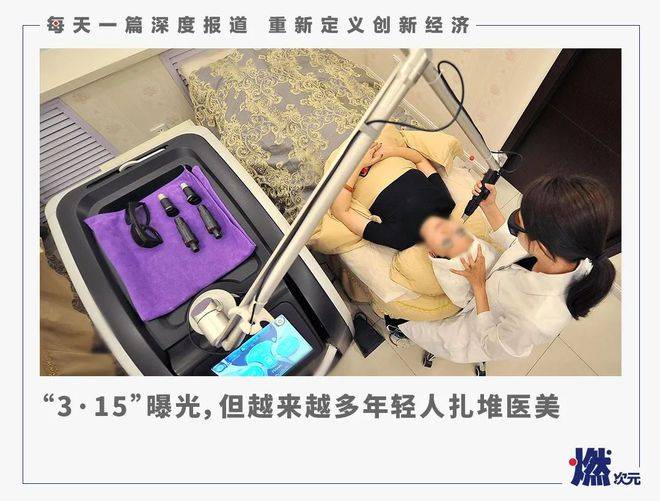 进行“3·15”曝光，但越来越多年轻人扎堆医美