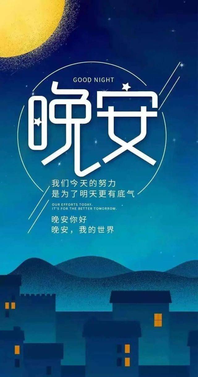 发朋友圈晚安说说一句话正能量晚安语励志文案带暖心图片