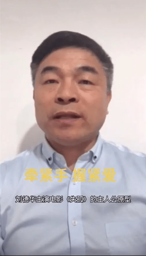 因为|《失孤》原型找到儿子，导演已告知刘德华，原型曾拒绝电影帮忙！！