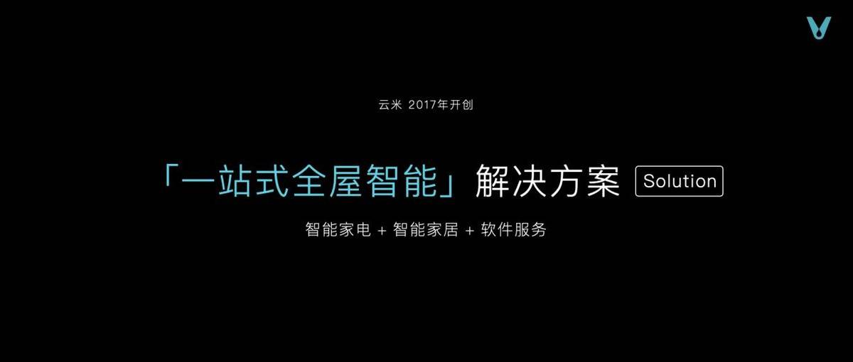 《30万元！云米高端全屋智能套系亮相，专为亿元级别墅打造，抢占高端市场》