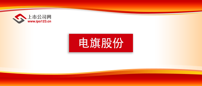 技术|牵手华为、中兴科技巨头 通信技术服务商电旗股份勇闯创业板