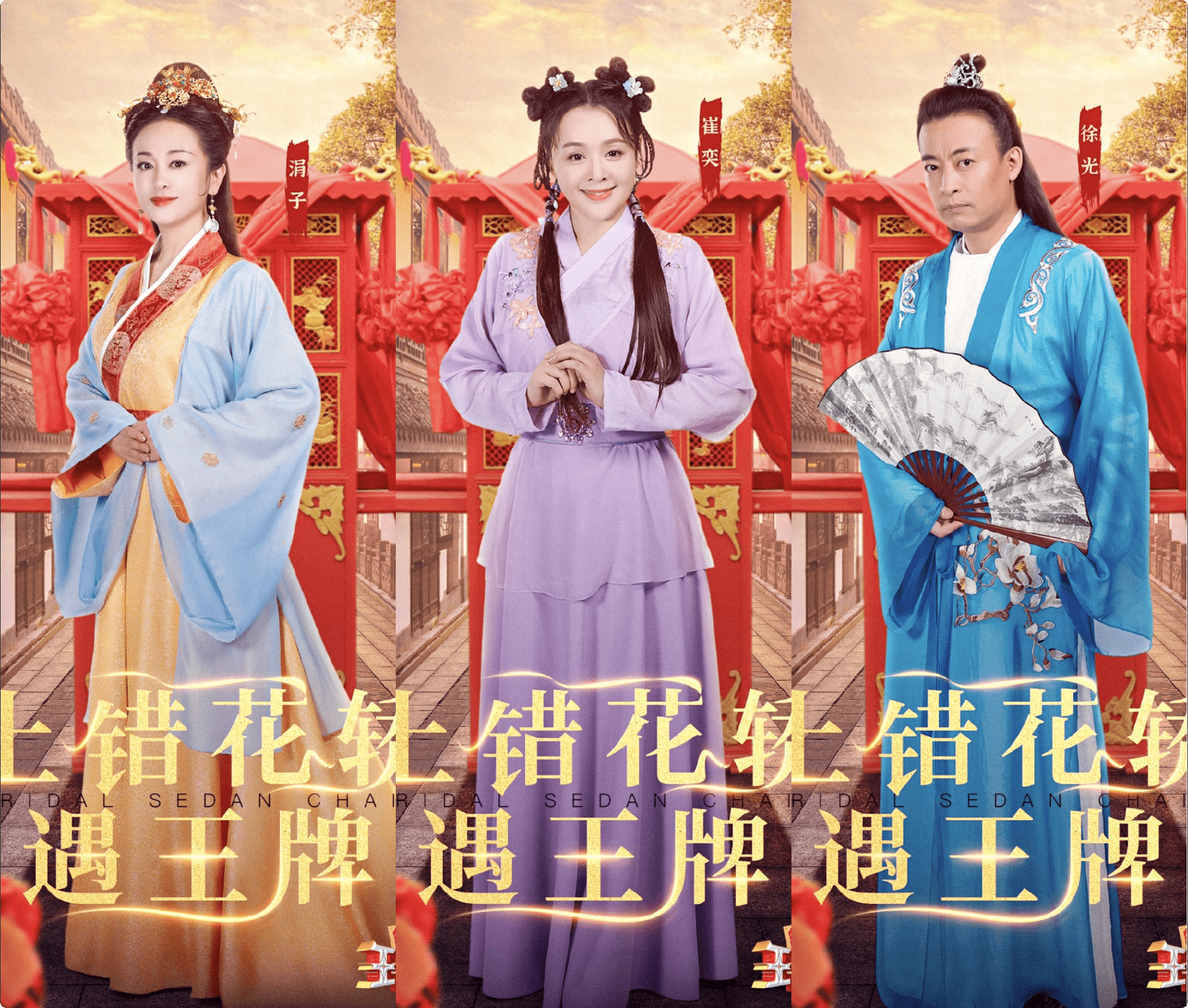 图片|疑似新版《上错花轿嫁对郎》路透曝光，服化道被吐槽影楼风毁经典