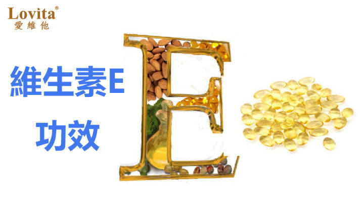 维生素e不止能美白抗氧化它的作用你知道吗