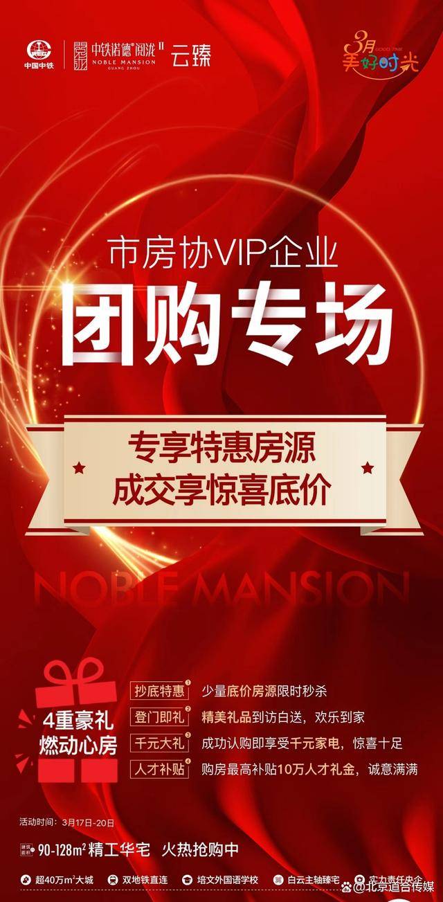 市房协vip团购专场助力"新市民"安家_白云北_购房_广州市