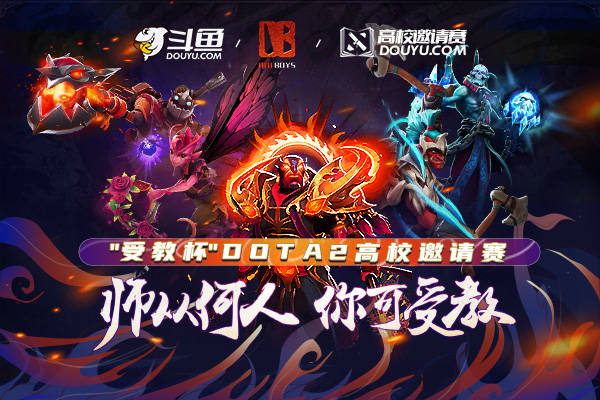 英雄联盟|十六所985高校集结！斗鱼“受教杯”Dota2高校联赛即将开赛