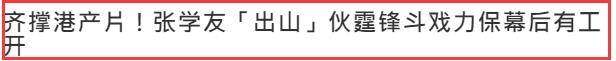 因为|期待！张学友时隔六年重返影坛，搭档谢霆锋，下周正式开镜