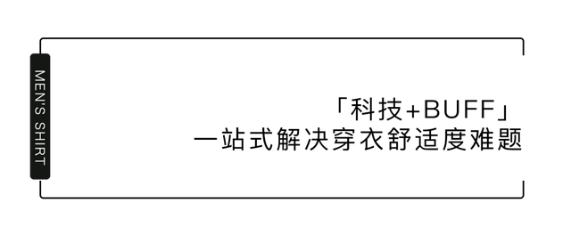 HeiQ衬衫中的黑马！红豆0感舒适衬衫，戚薇、陆毅、严屹宽、罗永浩都在穿