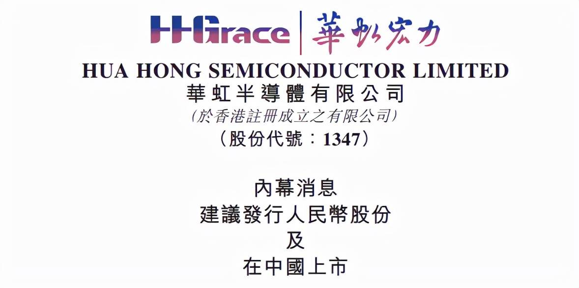 重磅华虹半导体拟发行a股在科创板上市