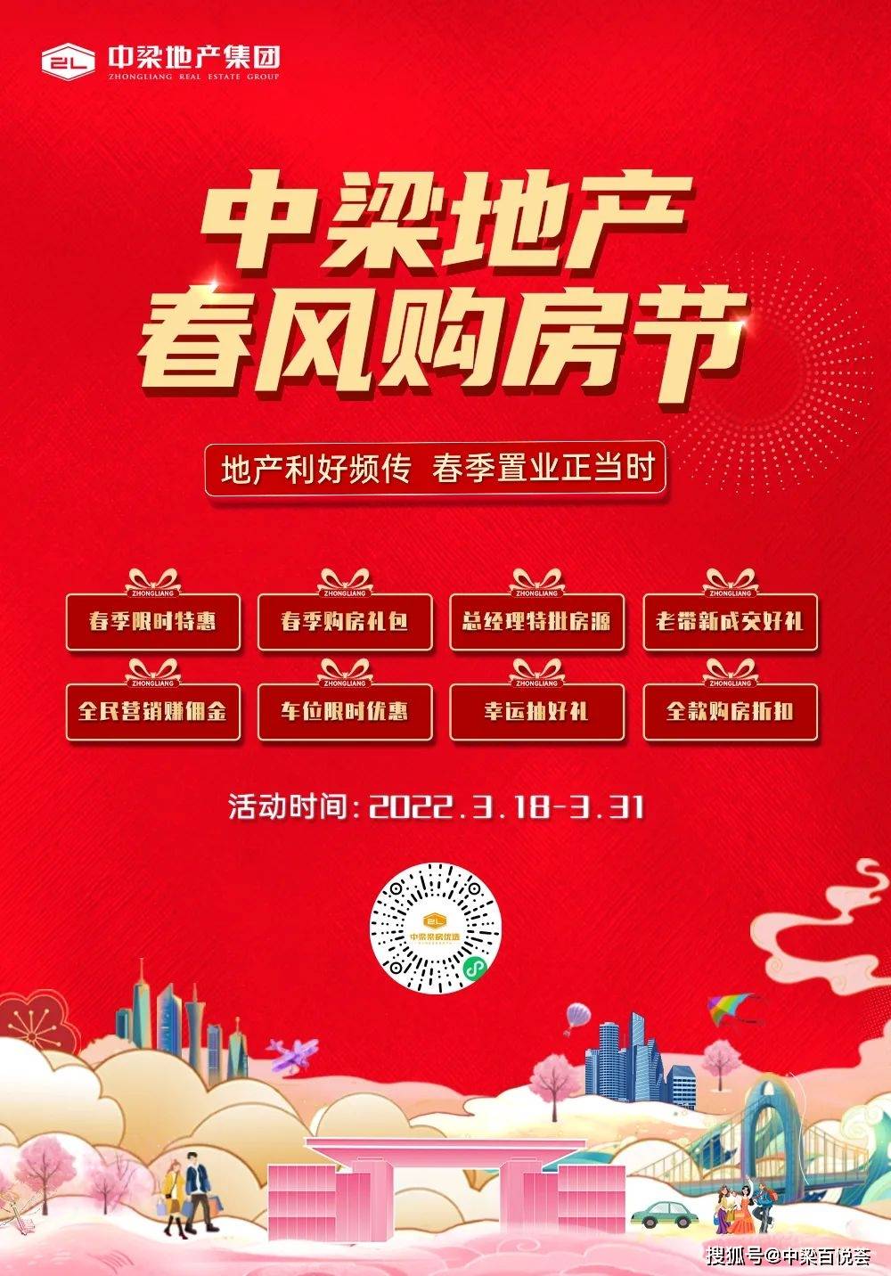 迎春惠战中梁地产春风购房节
