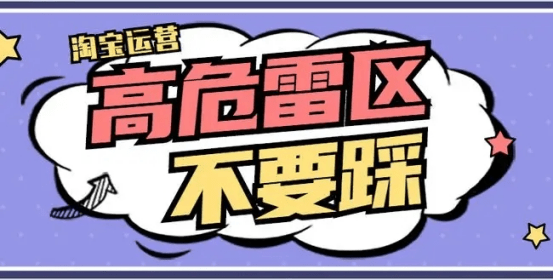 湖北智禾教育淘宝规则里不可触碰的十条高压线及靠谱的注意事项