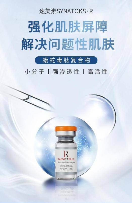 速美素蝮蛇毒肽复合物r丨排毒修护舒缓肌肤