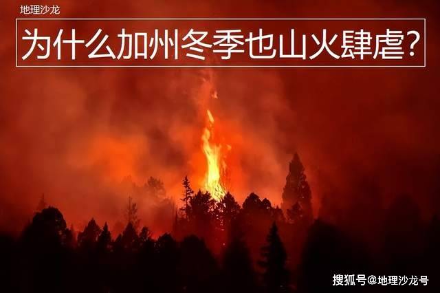 加州|美国加利福尼亚州夏季经常发生山火，为什么今年冬季也山火肆虐？