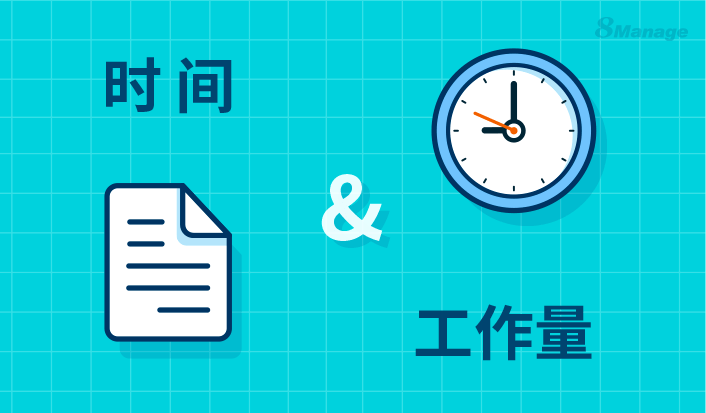 项目管理中的工作量持续时间与实耗时间