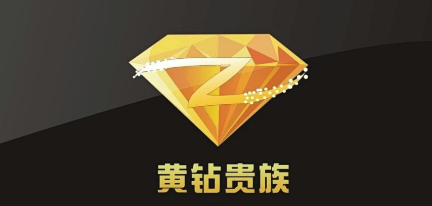 qq黄钻怎么设置王者个性钻=黄钻怎么设置王者个性钻石