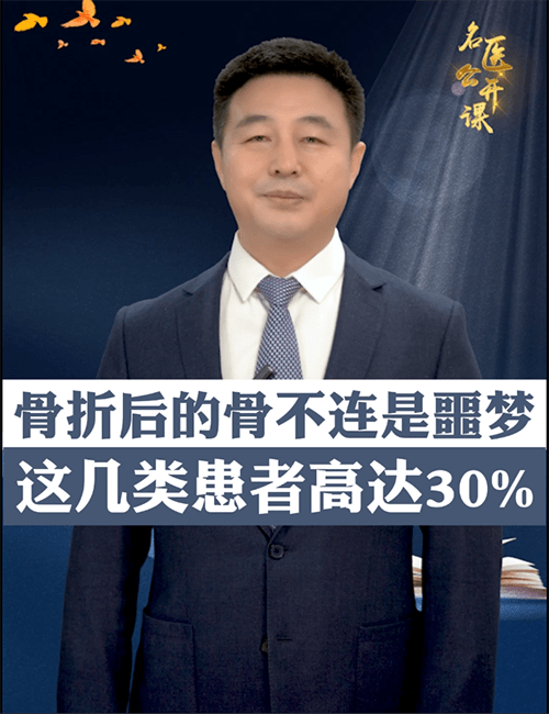 河南省洛阳正骨医院杜志军讲述骨不连的相关知识