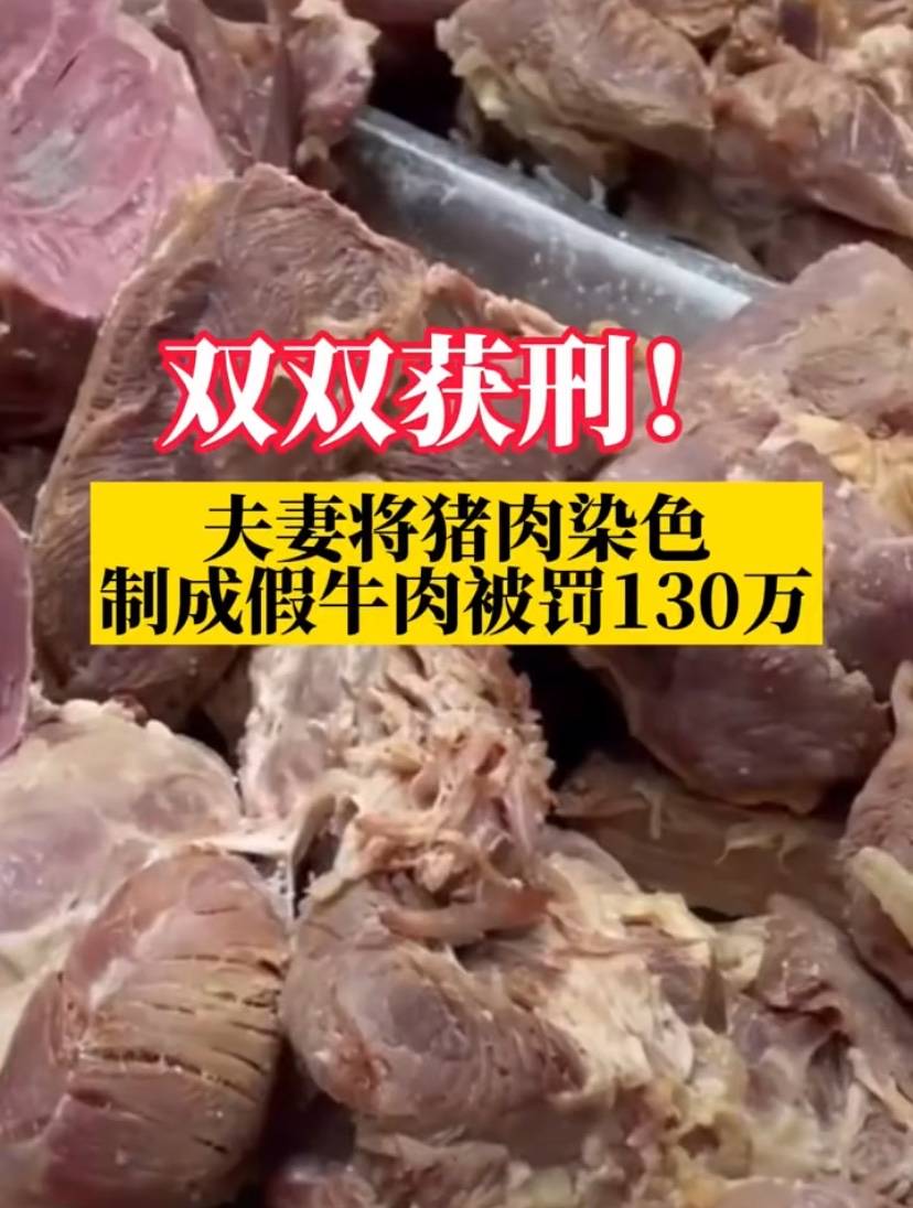 原創江蘇一對夫妻用豬肉製作假牛肉售賣有多暴利一年非法獲利80萬