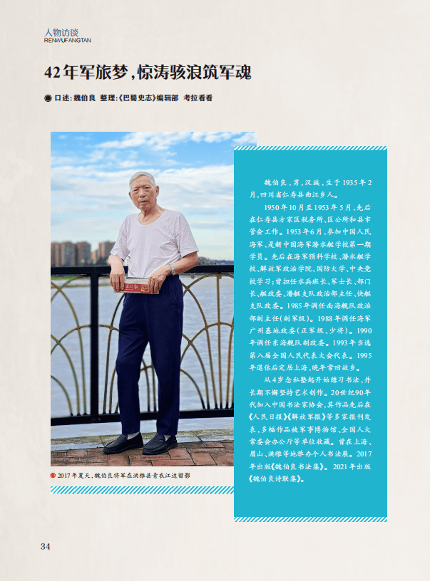 【人物访谈】42年军旅梦 惊涛骇浪筑军魂‖魏伯良