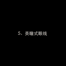 画法还在为描出漂亮的眼线手忙脚乱吗?小姐姐看这里拿走不谢!