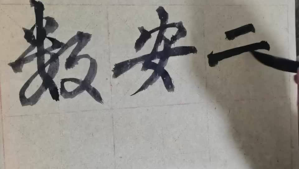 安字毛笔书法图片