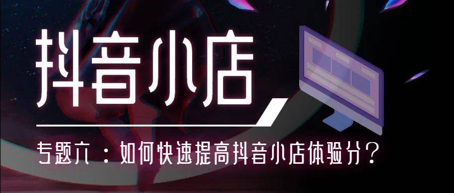 专题六抖店体验分带货口碑分商品dsr评分如何快速提升