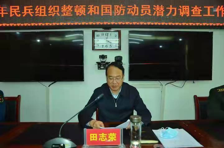 陕西省志丹县召开2022年民兵组织整顿和国防动员潜力调查任务部署会议
