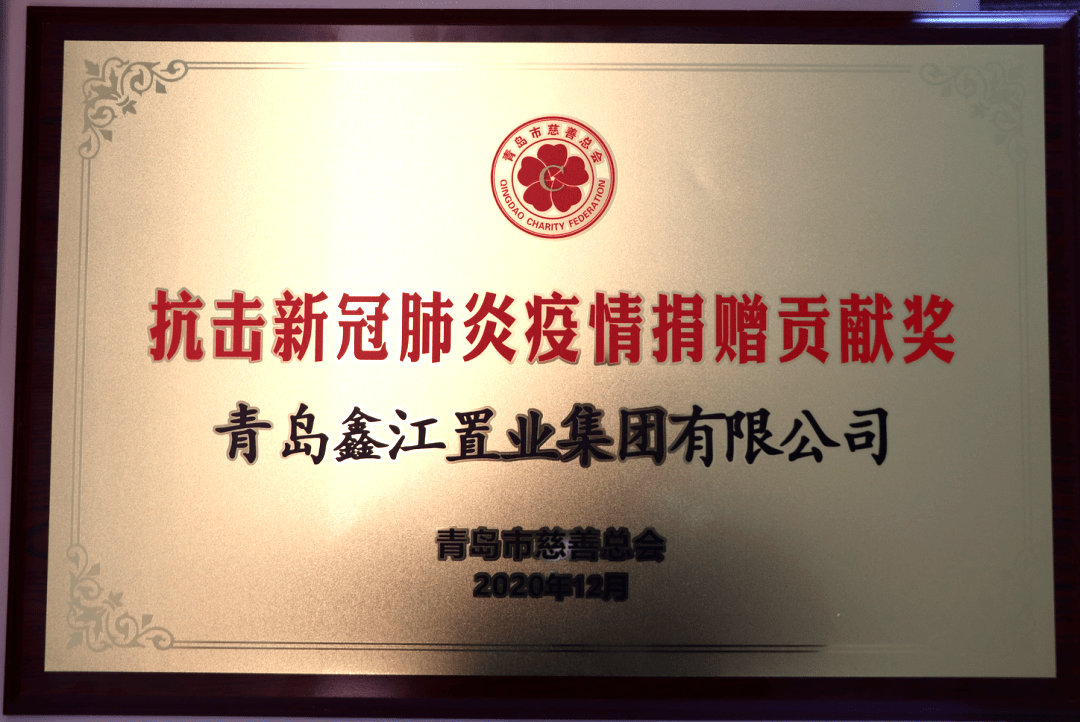鑫江集团:从心出发,与爱同行_青岛市_企业_发展