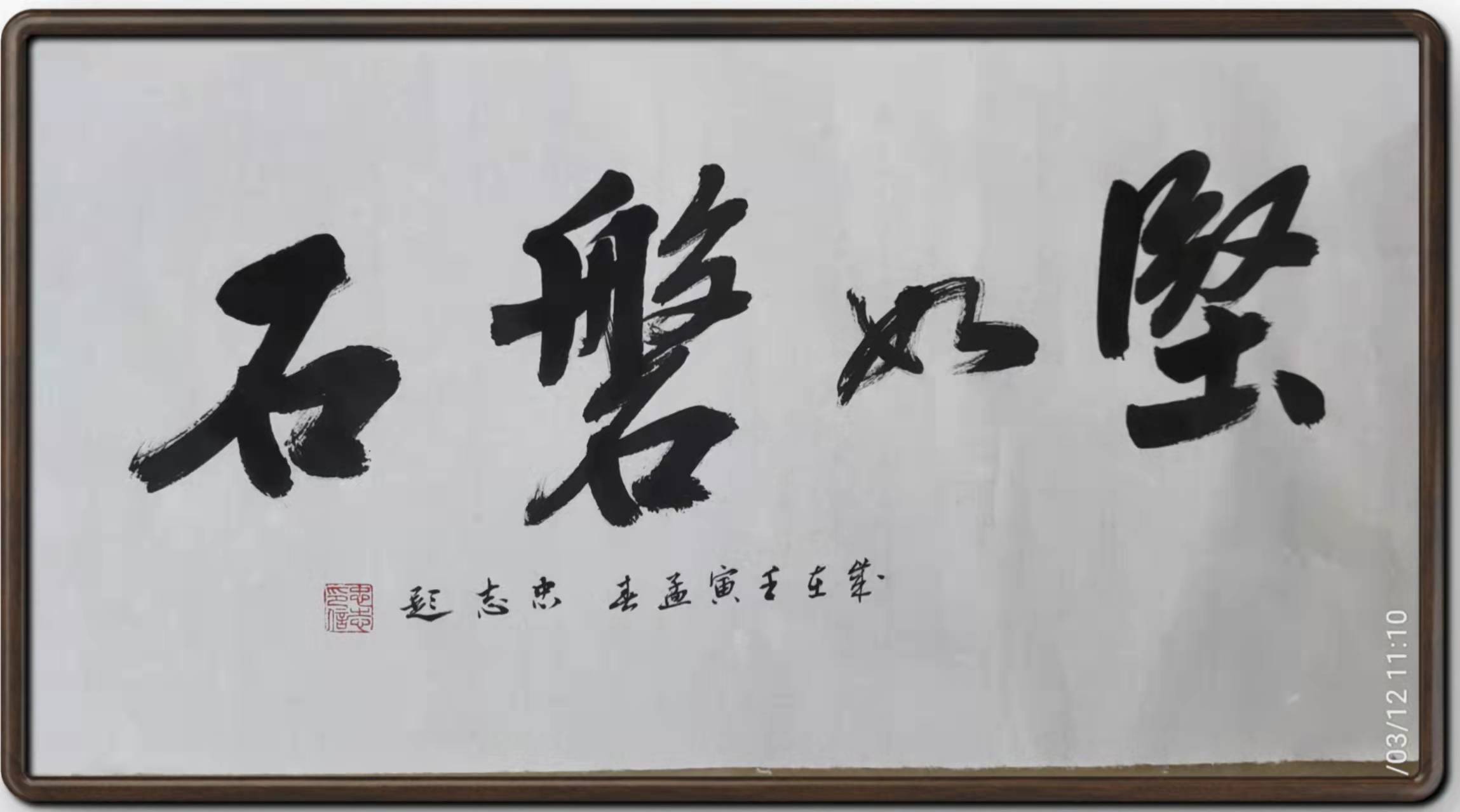 释文:吉林无恙郑文忠 释文:坚如磐石郑文忠 释文:坚如磐石(附边款)