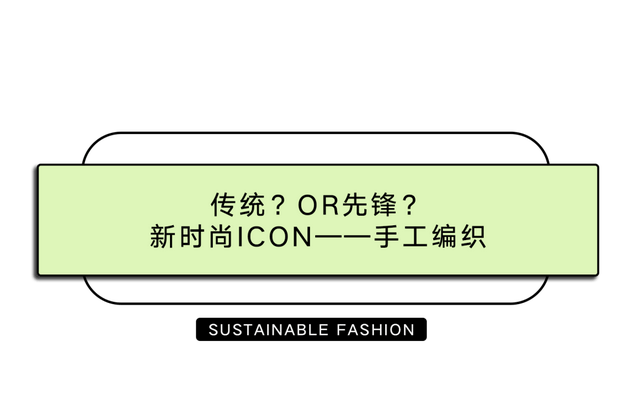 传统「中国传统+可持续」的配方，引领时尚潮流新趋势