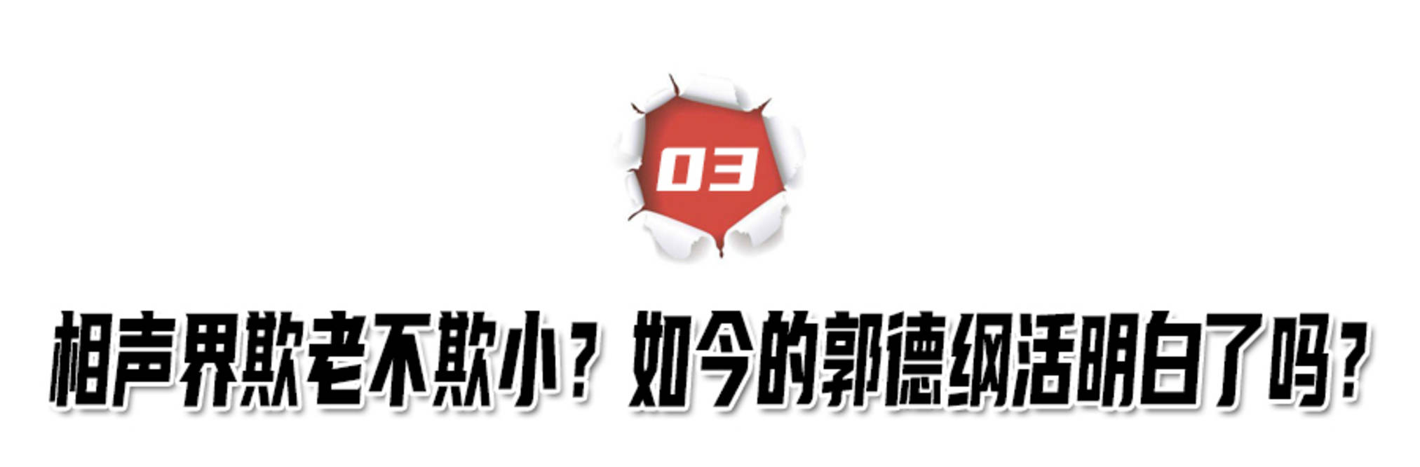 何云伟|三进三出德云社，栽赃搭档是内奸，赵云侠为何还能被郭德纲接纳？？