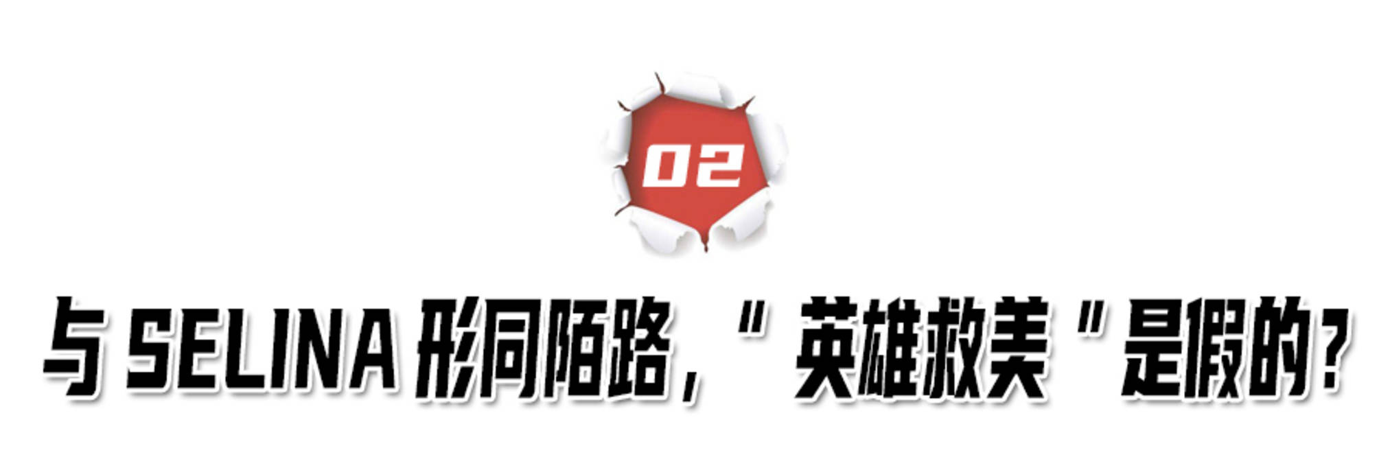 天娱|“真假英雄”俞灏明,11年前和Selina同生共死,为何不被感激??