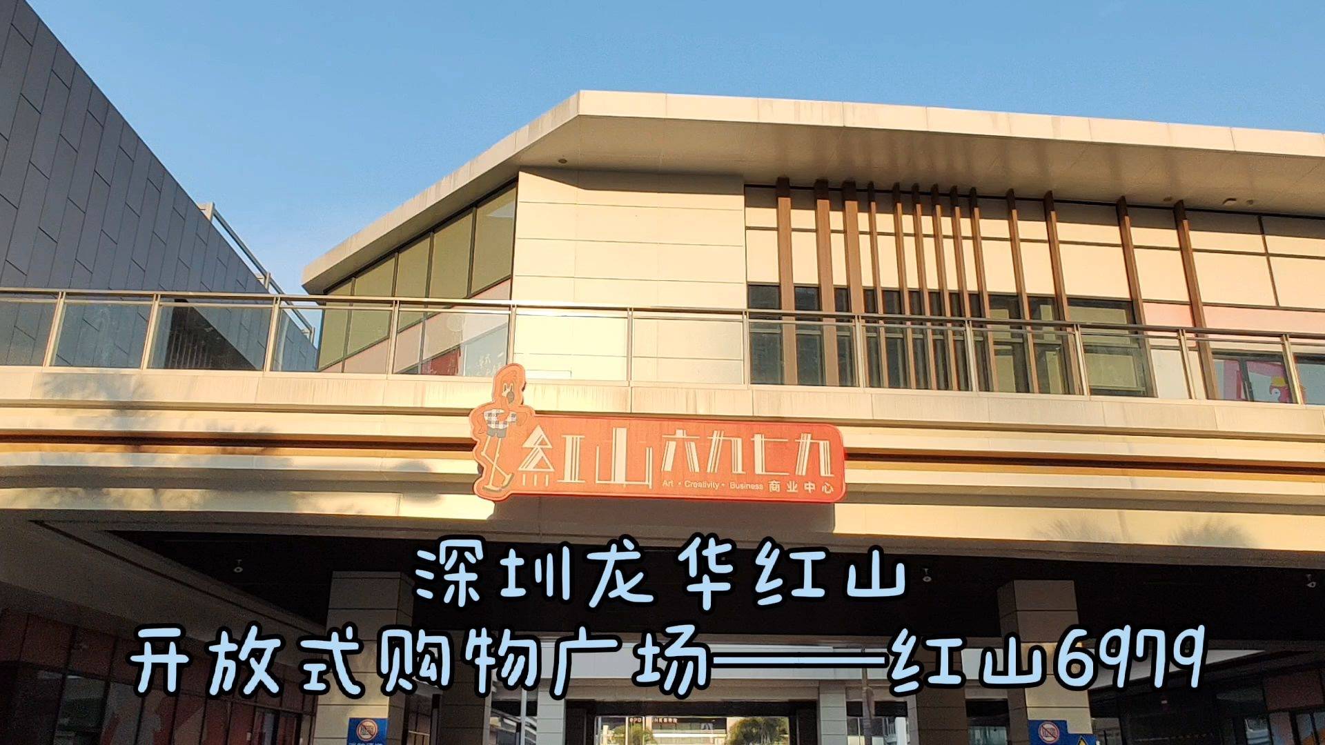 深圳北站商圈开放式综合体红山6979购物中心规模宏大但人气低
