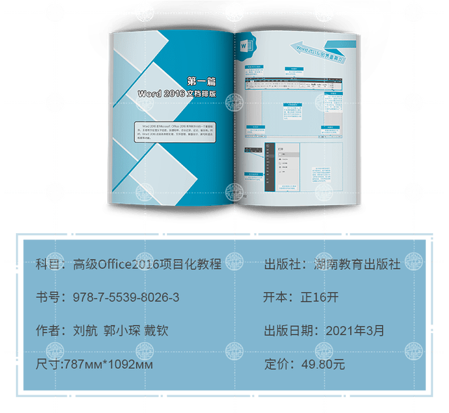 这是一篇高效办公优化设置指南—《高级office2016项目化教程》