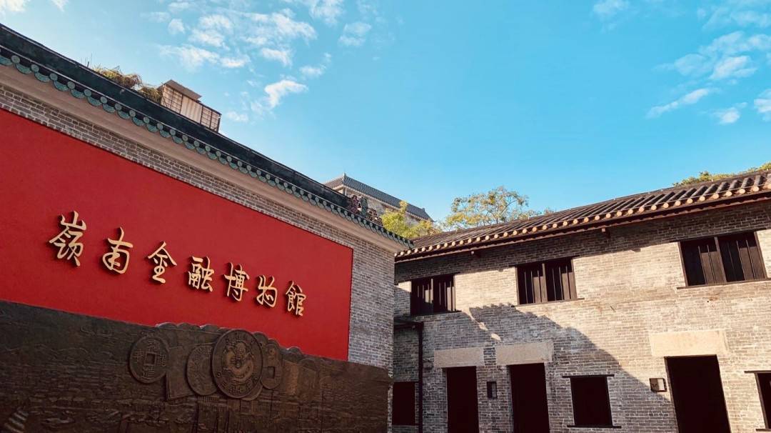 广东金融文化大观之岭南金融博物馆介绍