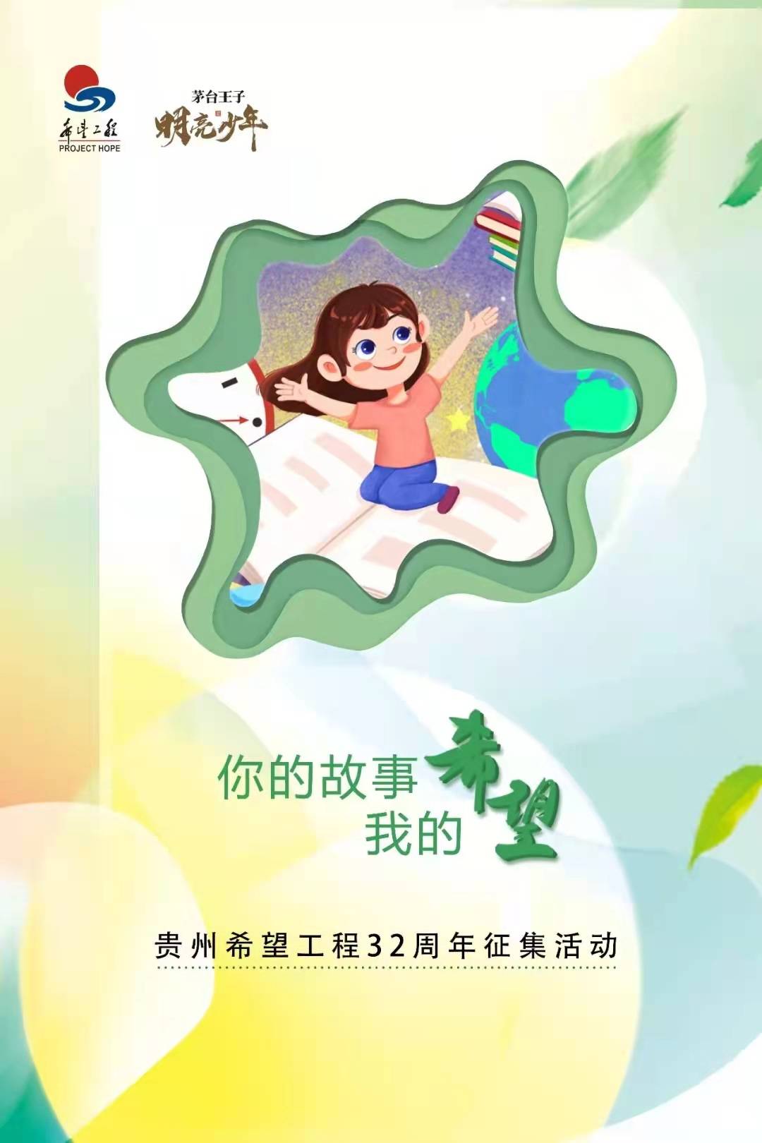 贵州希望工程32周年征集活动开始了