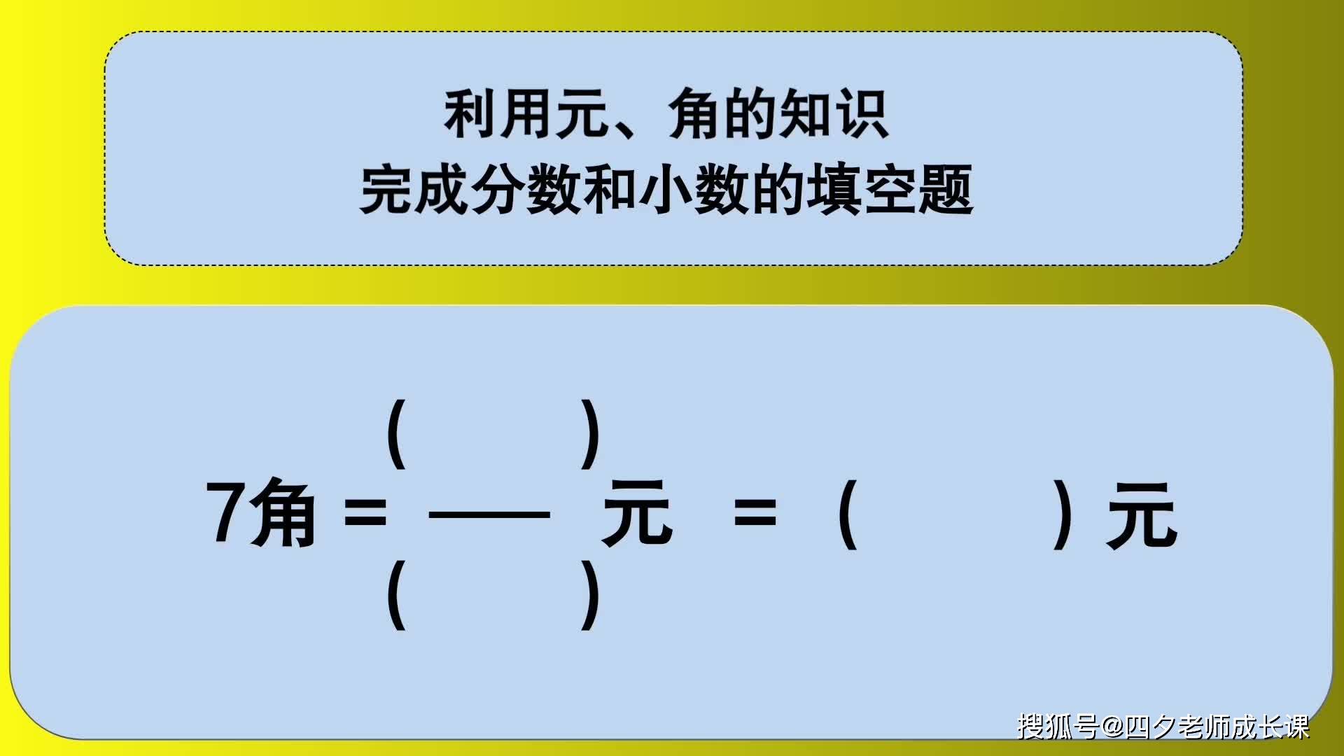 四年級數學利用元角的知識完成分數和小數的填空題