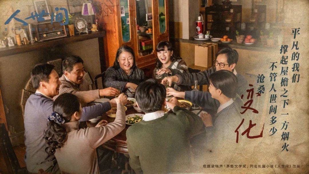 生活|腾讯爆款国剧《人世间》出圈又出海，出品人讲述背后故事