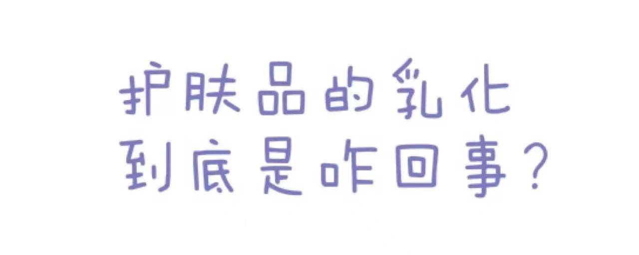 进行护肤品乳化是什么意思，如何正确乳化护肤品？什么护肤品需要乳化